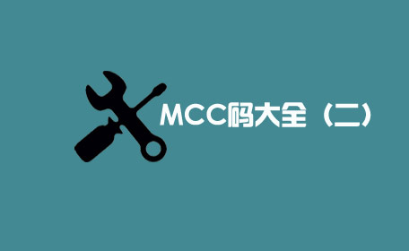 【POS机办理网】目前最全的商户MCC码大合集（二）(图1)