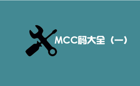 【POS机办理网】目前最全的商户MCC码大合集（一）(图1)