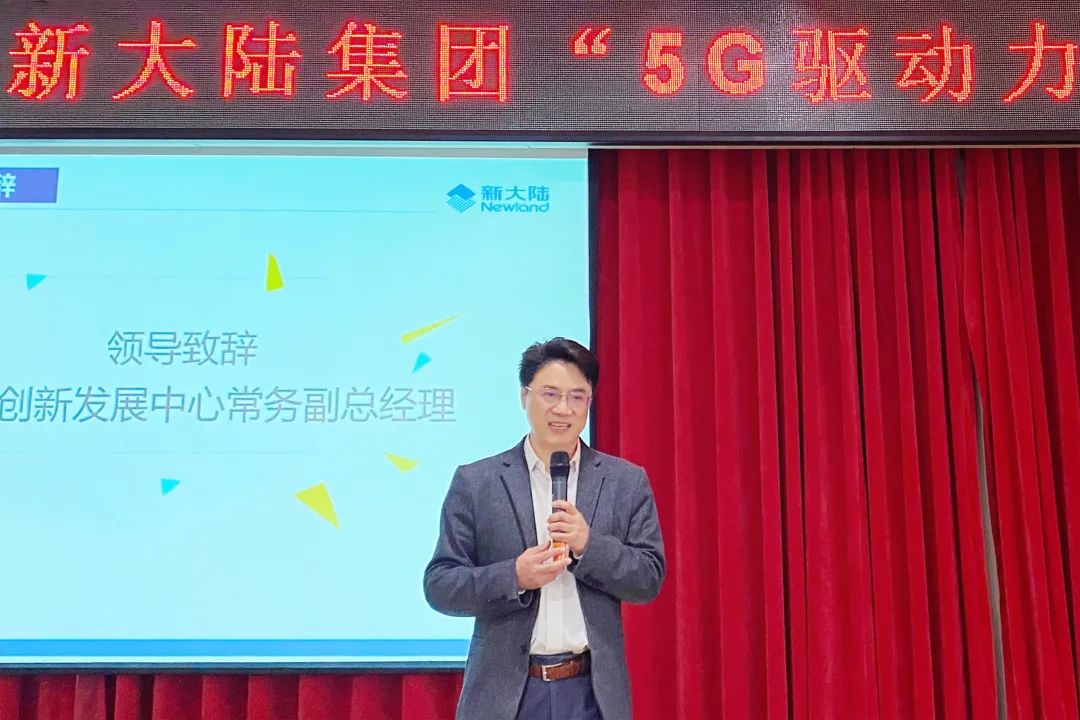 新大陆组织开展“5G驱动力及行业趋势”研讨会(图4)