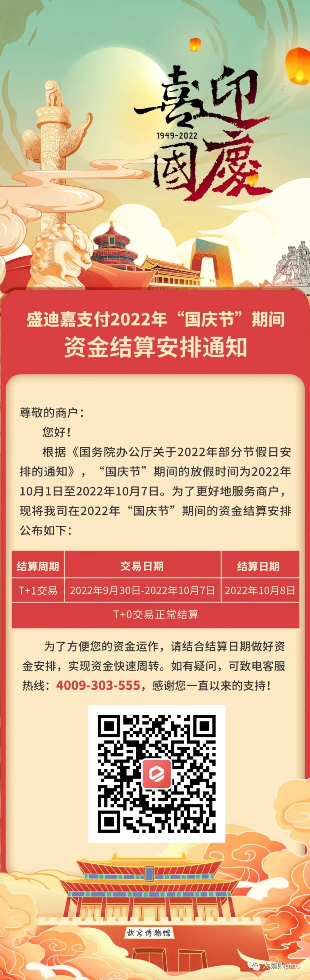 盛迪嘉支付2022年“国庆节”期间资金结算安排通知(图1)