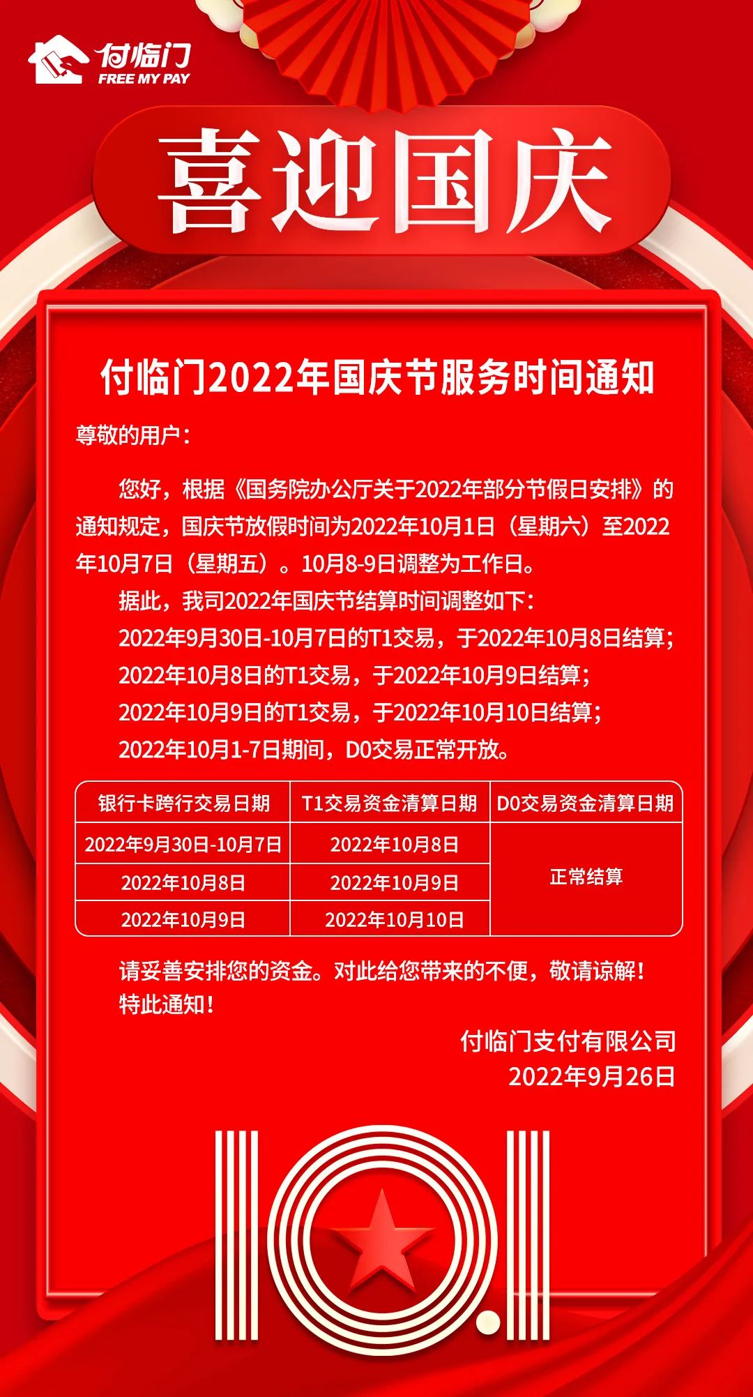 付临门2022年国庆节服务时间通知(图1)